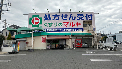 くすりのマルト調剤薬局　玉川店の外観