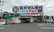 くすりのマルト調剤薬局　玉川店の外観