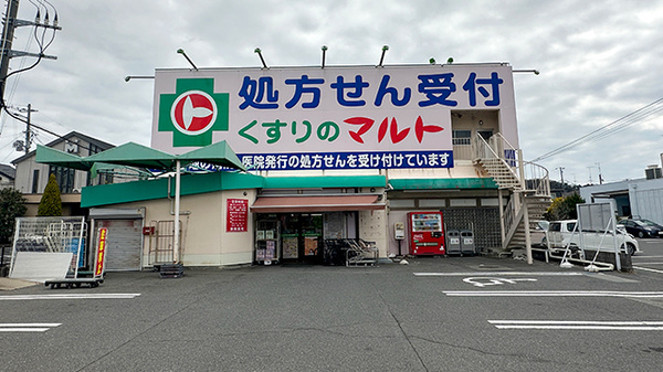 くすりのマルト調剤薬局　玉川店の外観