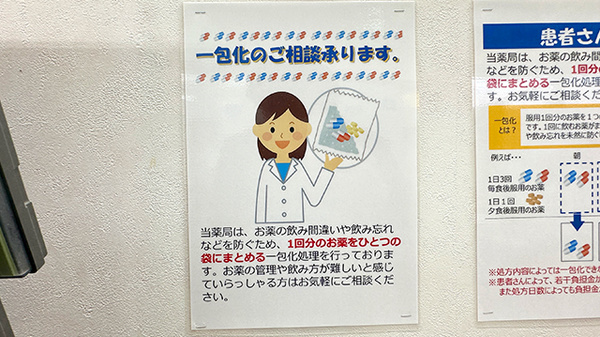 くすりのマルト調剤薬局　玉川店の一包化対応