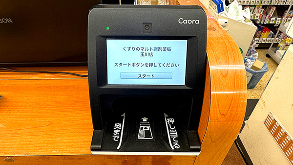くすりのマルト調剤薬局　玉川店のオンライン資格確認