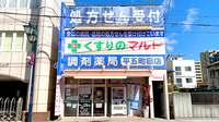 くすりのマルト調剤薬局　平五町目店