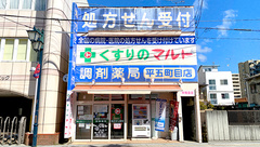 くすりのマルト調剤薬局　平五町目店の外観