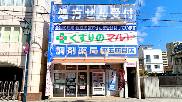 くすりのマルト調剤薬局　平五町目店の外観