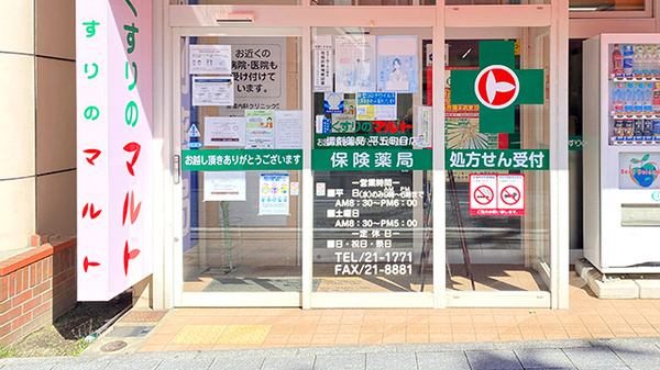 くすりのマルト調剤薬局　平五町目店の入口