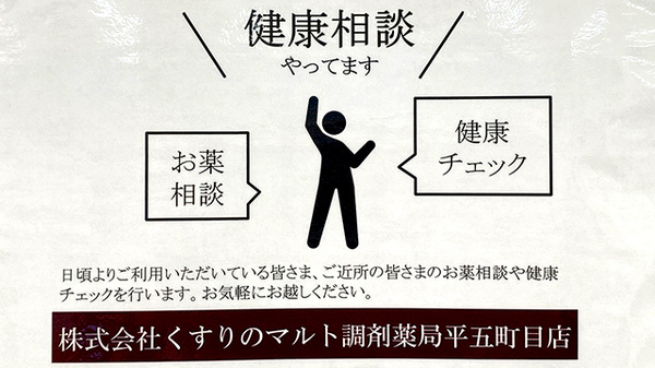 くすりのマルト調剤薬局　平五町目店の相談対応