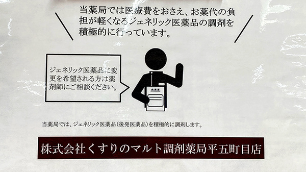 くすりのマルト調剤薬局　平五町目店のジェネリック対応