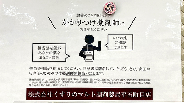 くすりのマルト調剤薬局　平五町目店のかかりつけ薬局対応