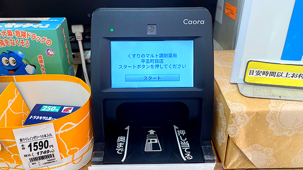 くすりのマルト調剤薬局　平五町目店のオンライン資格確認