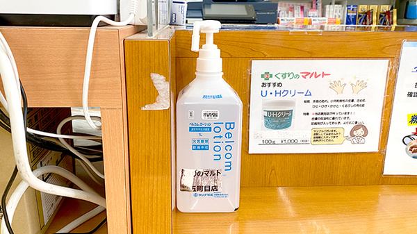 くすりのマルト調剤薬局　平五町目店の感染予防対策