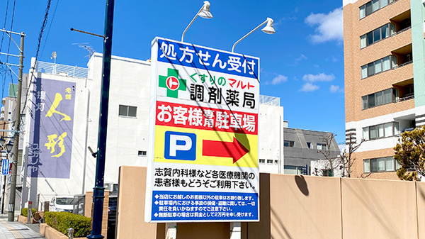 くすりのマルト調剤薬局　平五町目店の看板