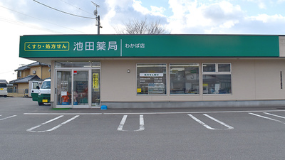池田薬局　わかば