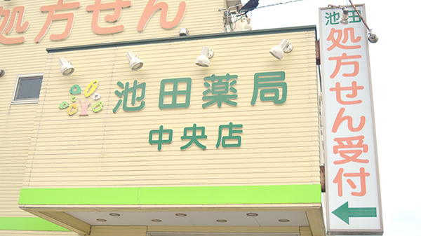 池田薬局　中央の看板