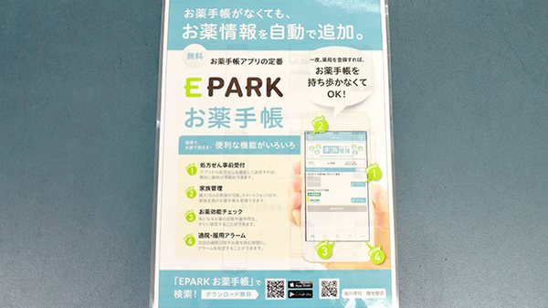 池田薬局　開光堂の電子お薬手帳対応