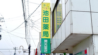池田薬局　開光堂の看板