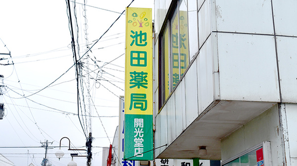 池田薬局　開光堂の看板