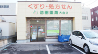 池田薬局　大曲の入口