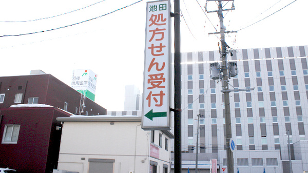 池田薬局　大曲の看板