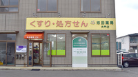 池田薬局　大門の外観