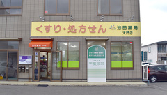 池田薬局　大門の外観