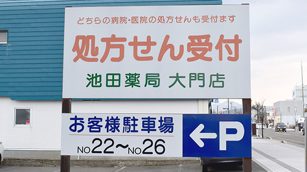 池田薬局　大門の看板