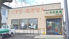 池田薬局　つるまい店の外観