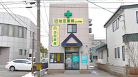 池田薬局　山王中園の外観