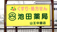 池田薬局　山王中園の看板