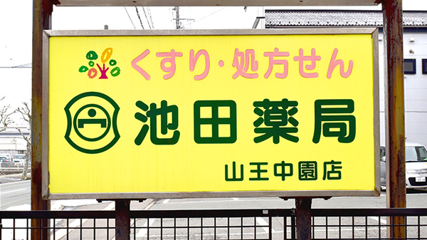 池田薬局　山王中園の看板