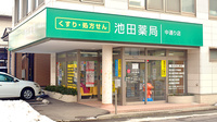 池田薬局　中通りの外観