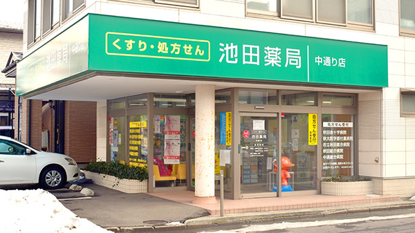 池田薬局　中通りの外観