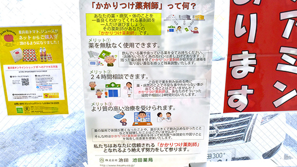 池田薬局　中通りのかかりつけ薬局対応