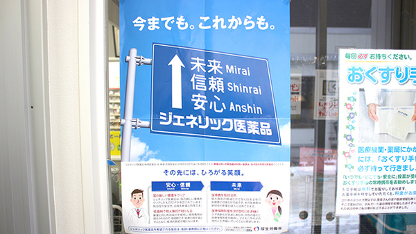 池田薬局　佐竹通りのジェネリック対応