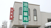 池田薬局　佐竹通りの看板