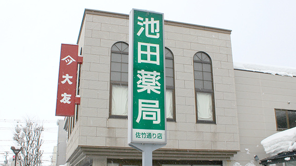 池田薬局　佐竹通りの看板
