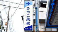 みやこ薬局　北山店の看板