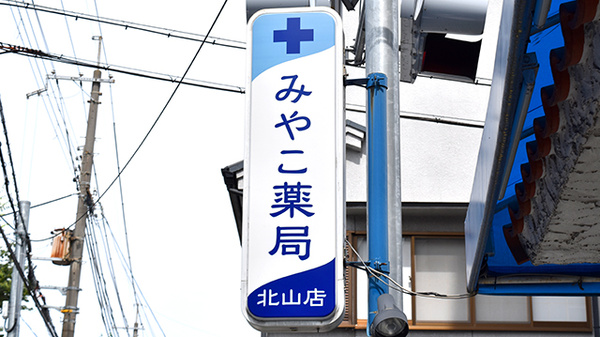 みやこ薬局　北山店の看板