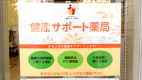 みやこ薬局　北山店の相談対応