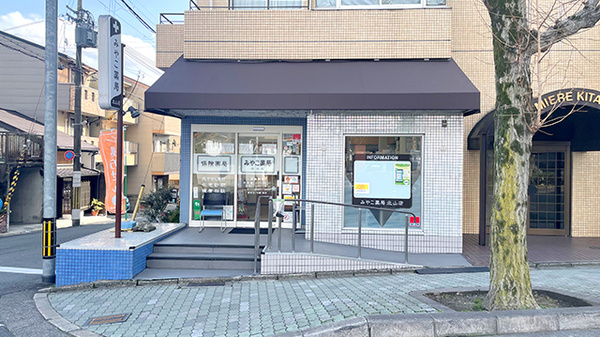 みやこ薬局　北山店の外観