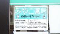 みやこ薬局　マツヤスーパー店の駐車場案内