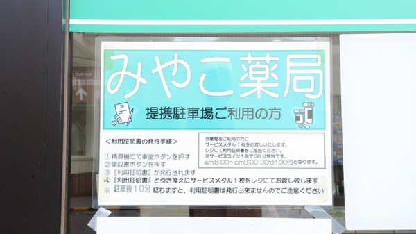 みやこ薬局　マツヤスーパー店の駐車場案内