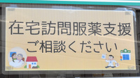 みやこ薬局　マツヤスーパー店の在宅対応