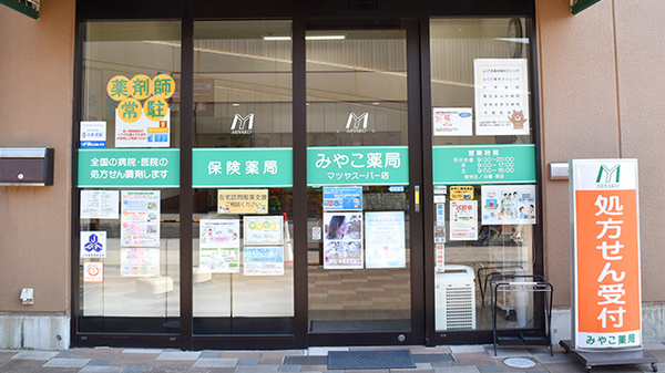 みやこ薬局　マツヤスーパー店の入口