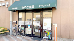 みやこ薬局　マツヤスーパー店の外観