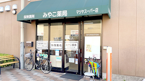 みやこ薬局　マツヤスーパー店の外観
