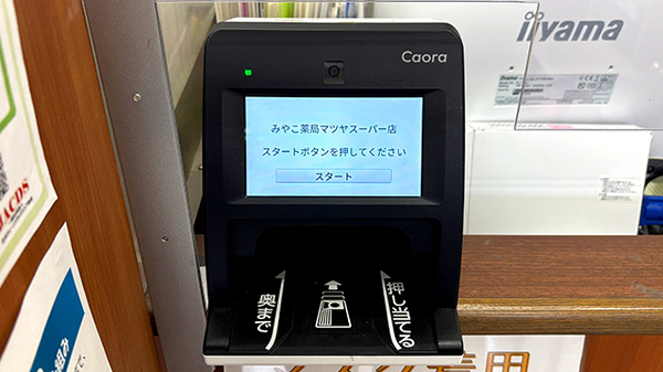 みやこ薬局　マツヤスーパー店のオンライン資格確認