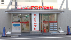 クスリのナカヤマ薬局　新丸子駅前店の外観