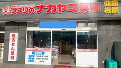 クスリのナカヤマ薬局　登戸駅東店の外観