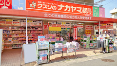 クスリのナカヤマ薬局　生田駅南口店の外観