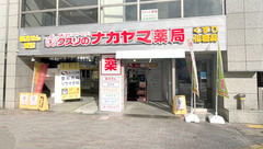 クスリのナカヤマ薬局向ヶ丘遊園駅南口店の外観